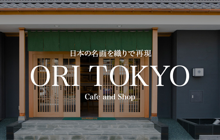 日本の名画を織りで再現【ORI TOKYO】両国・すみだ北斎美術館至近
