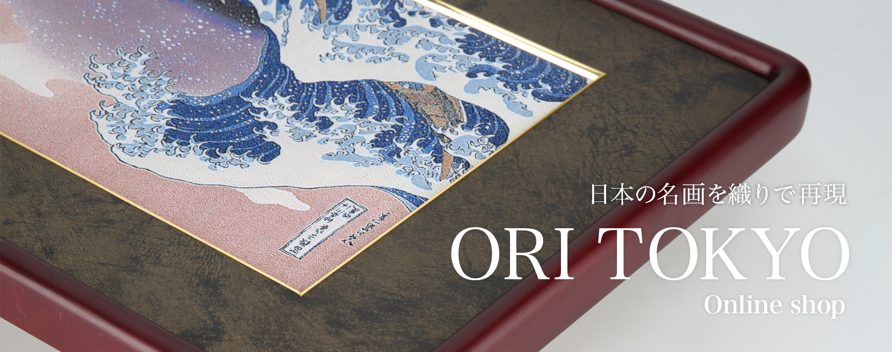 日本の名画を織りで再現【ORI TOKYO オンラインショップ】葛飾北斎の『富嶽三十六景』シリーズを再現した「織り」作品の通販を行っております。