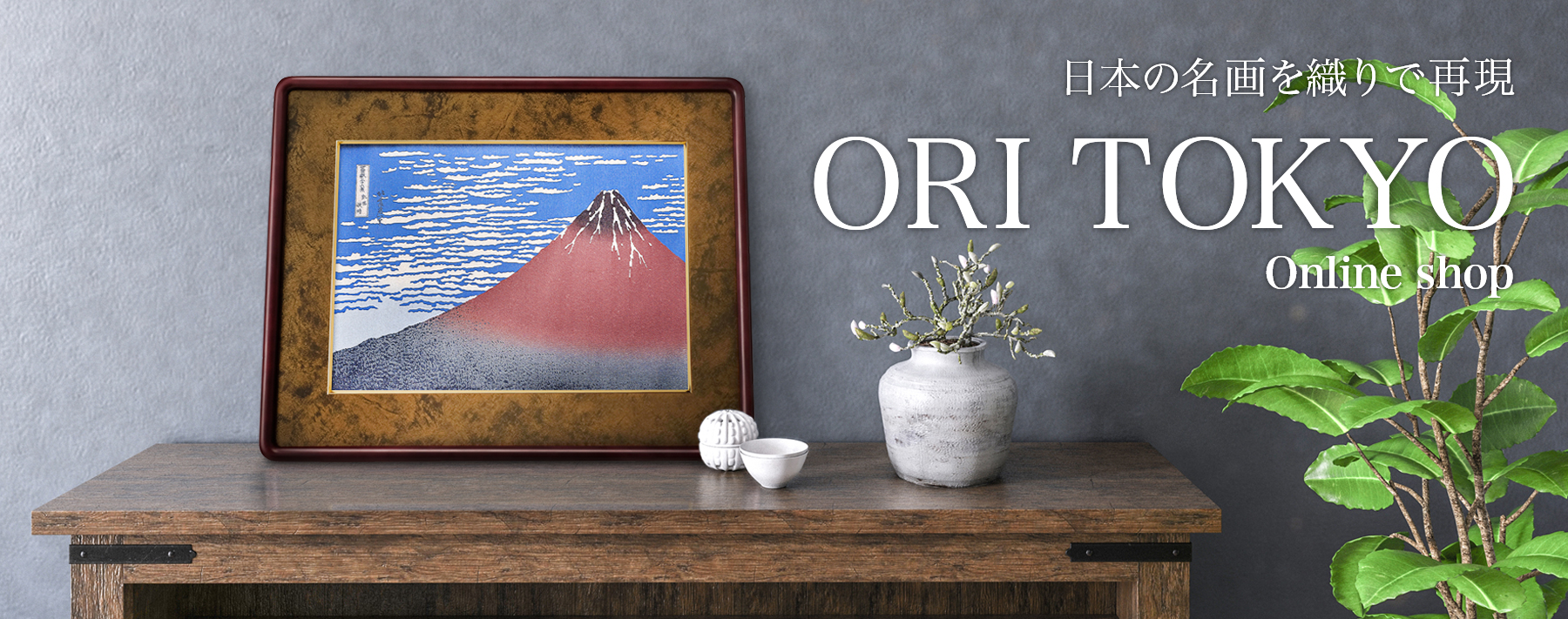 ORI TOKYO オンラインショップの「織り」製品は洋室にもマッチします