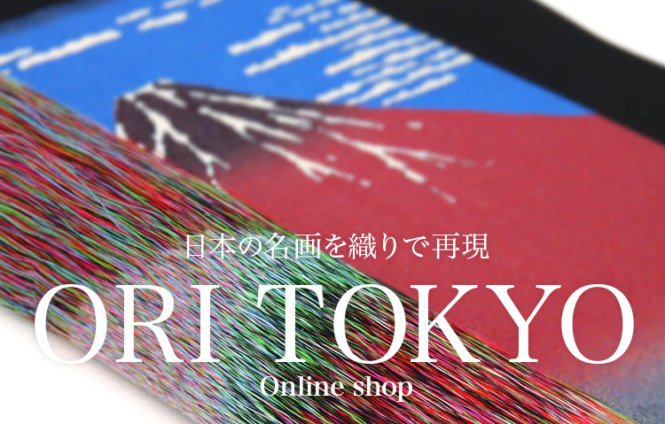 ORI TOKYO オンラインショップではジャガード織により葛飾北斎の名画を色鮮やかな「織り」に仕上げています。